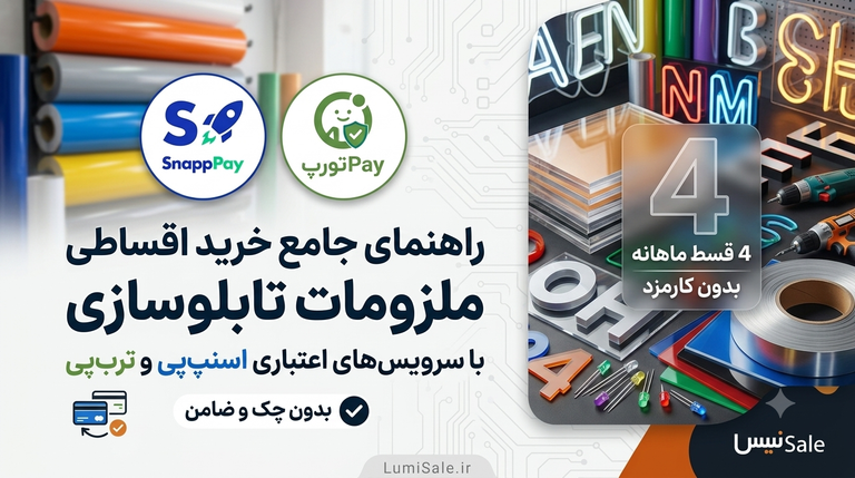 راهنمای جامع خرید اقساطی ملزومات تابلوسازی (بدون چک و ضامن)