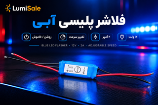 فلاشر پلیسی ۲ آمپر ۱۲ ولت با قابلیت تغییر سرعت